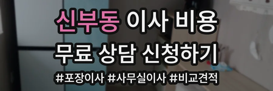 신부동 이사 비용