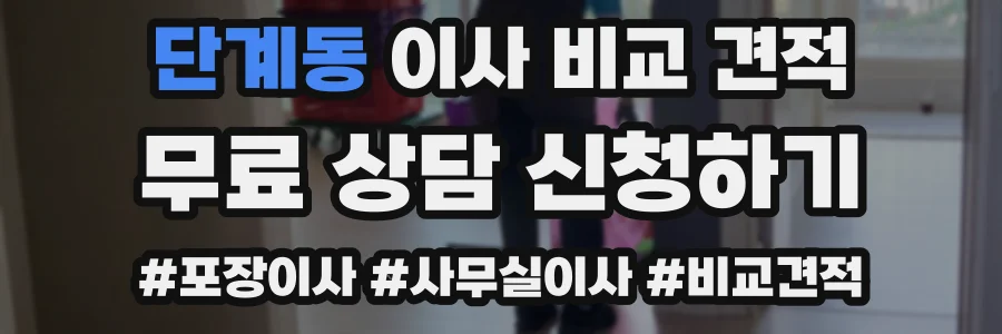 단계동 이사 비교 견적