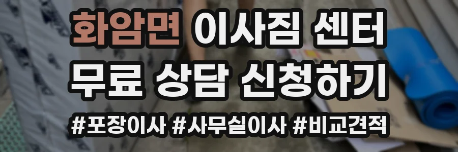 화암면 이사짐 센터