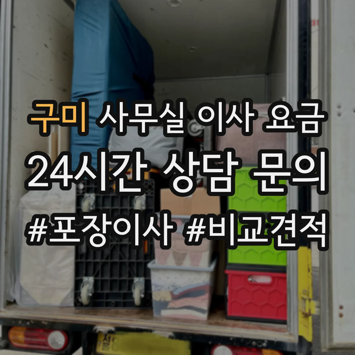 구미 사무실 이사 요금