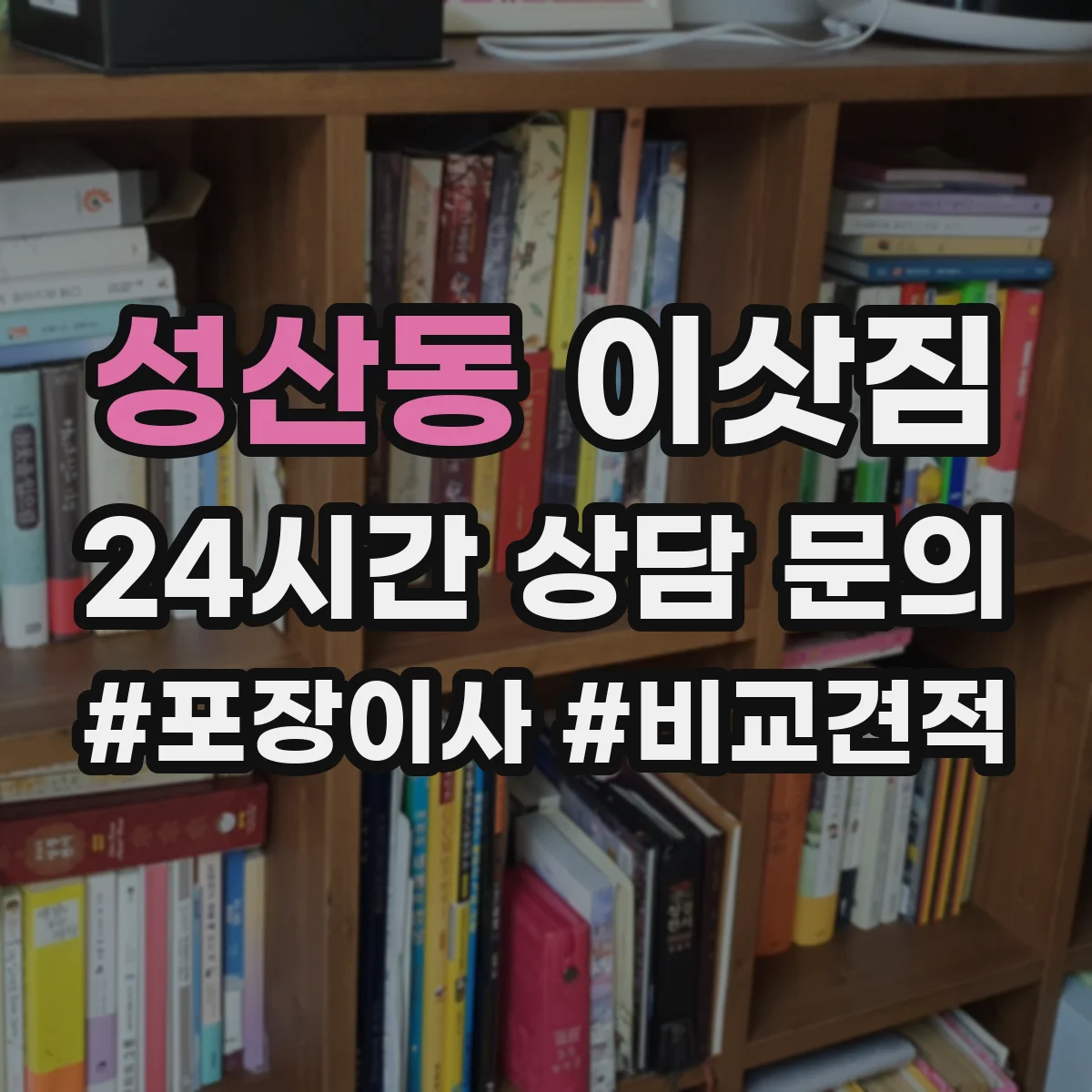 성산동 이삿짐