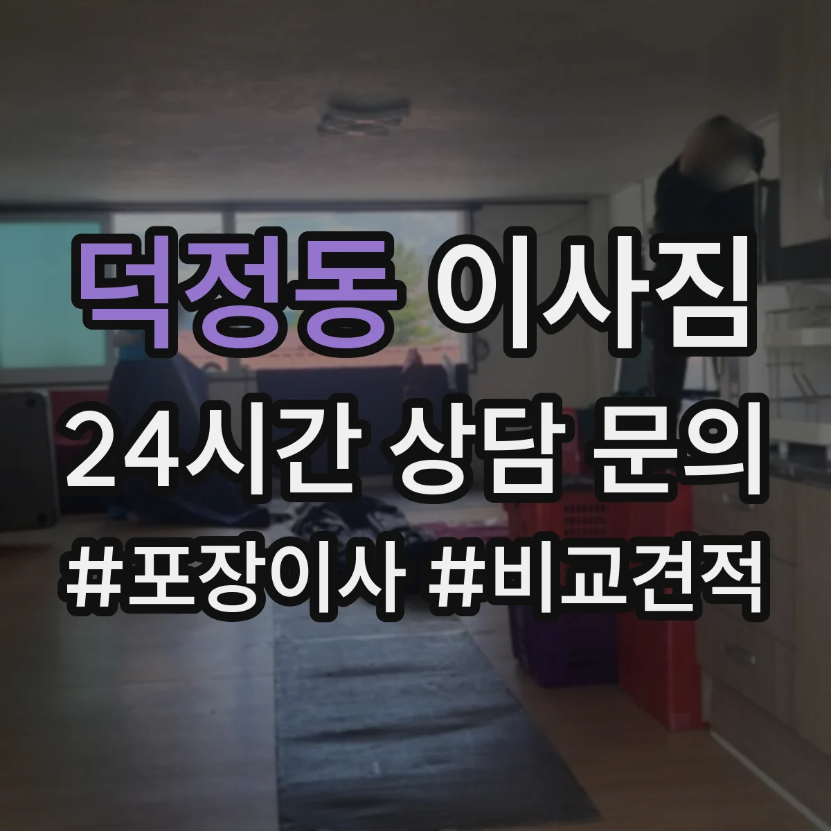 덕정동 이사짐