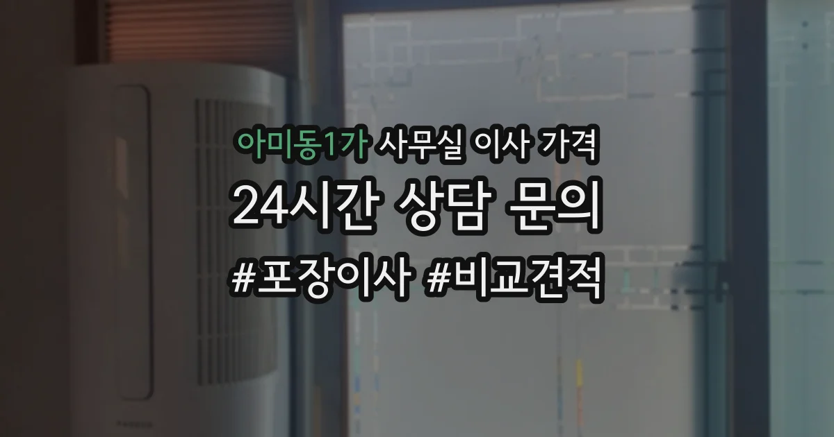아미동1가 사무실 이사 가격