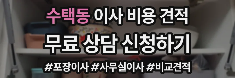 수택동 이사 비용 견적