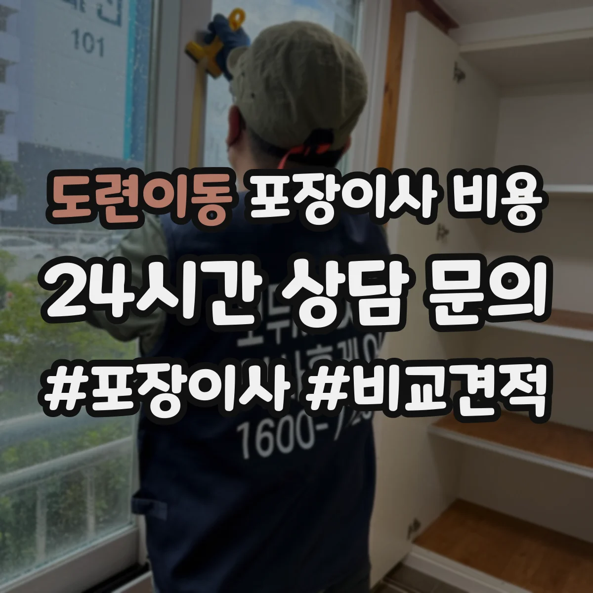 도련이동 포장이사 비용
