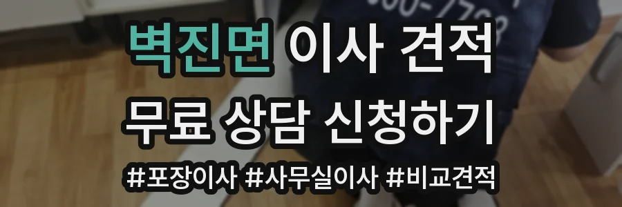 벽진면 이사 견적