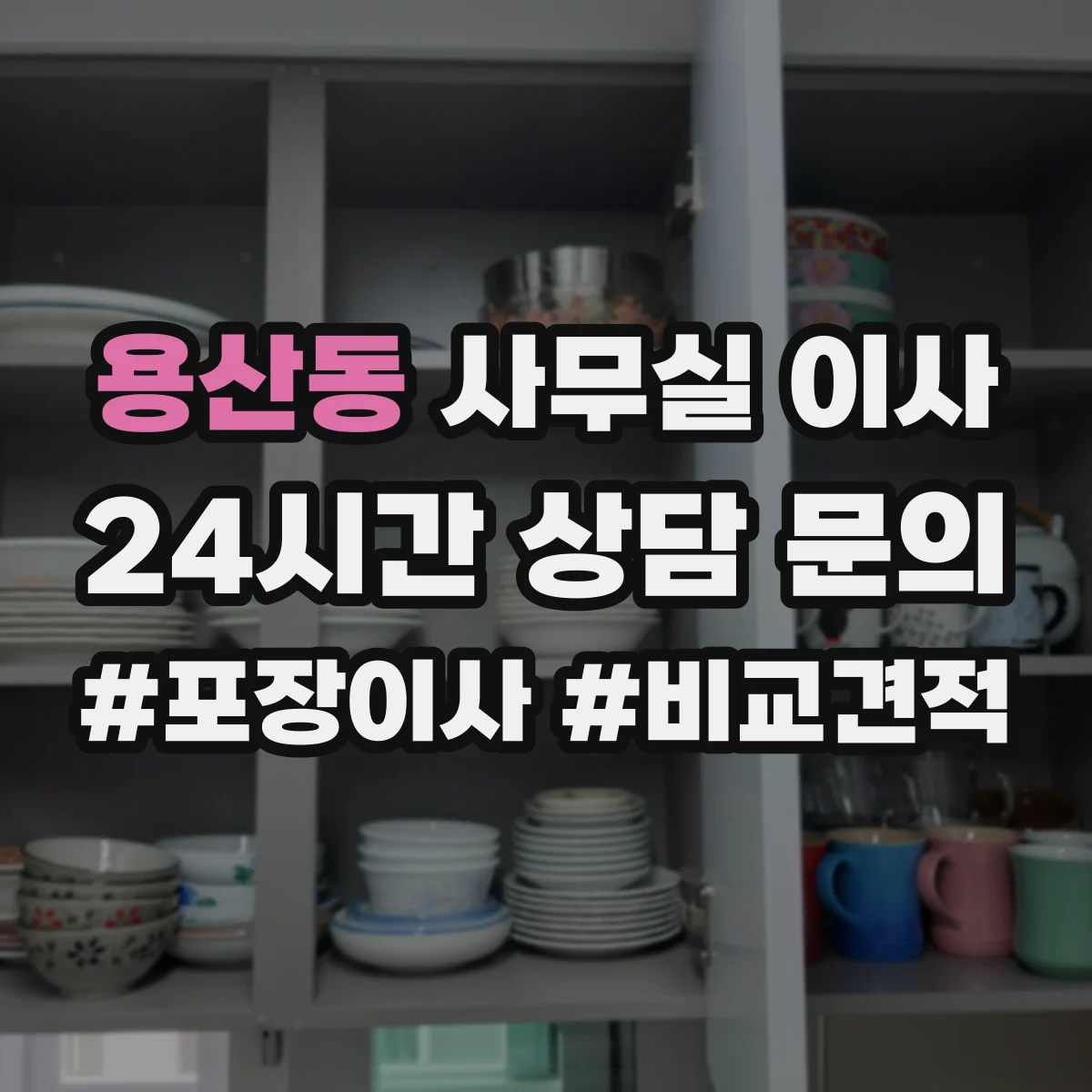용산동 사무실 이사