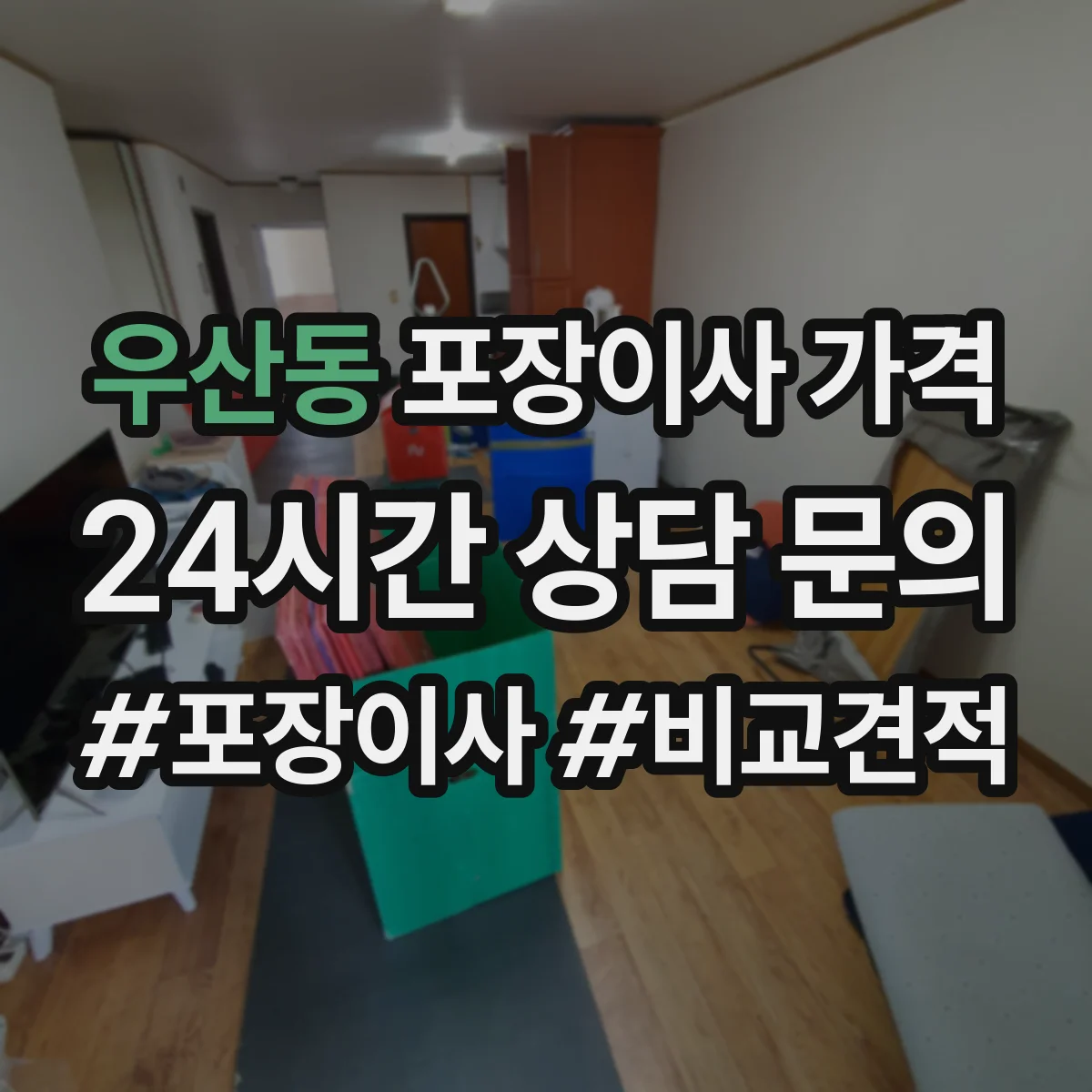 우산동 포장이사 가격