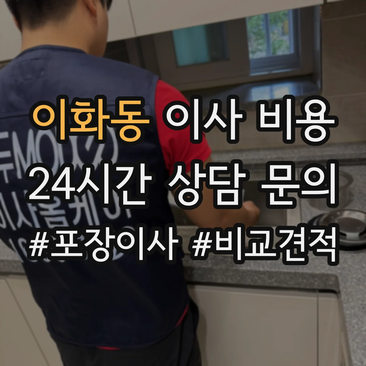 이화동 이사 비용