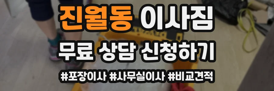 진월동 이사짐