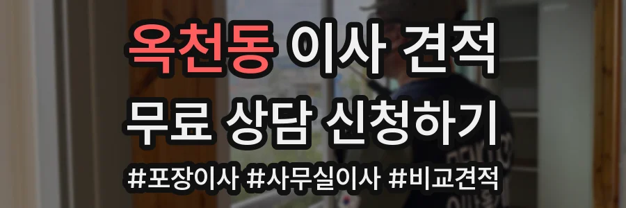 옥천동 이사 견적