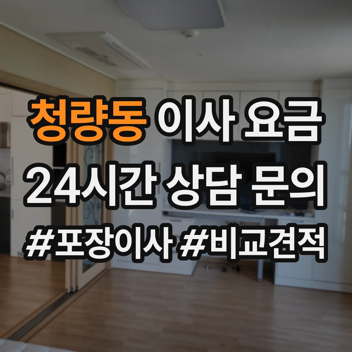청량동 이사 요금