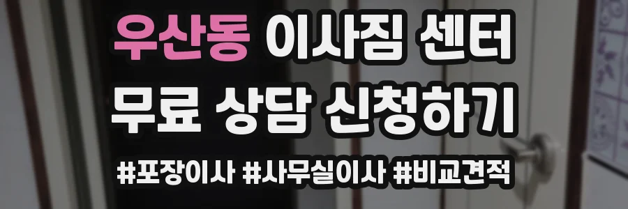 우산동 이사짐 센터