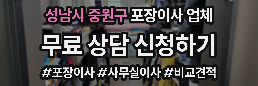 성남시 중원구 포장이사 업체