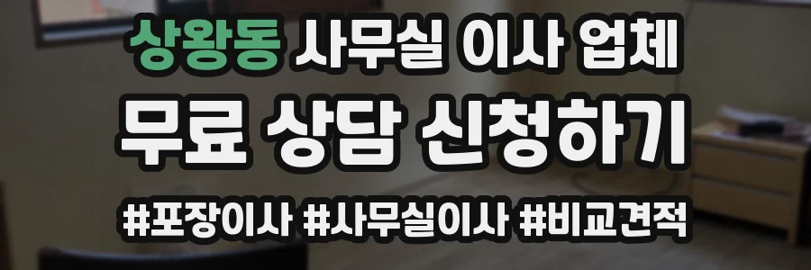 상왕동 사무실 이사 업체