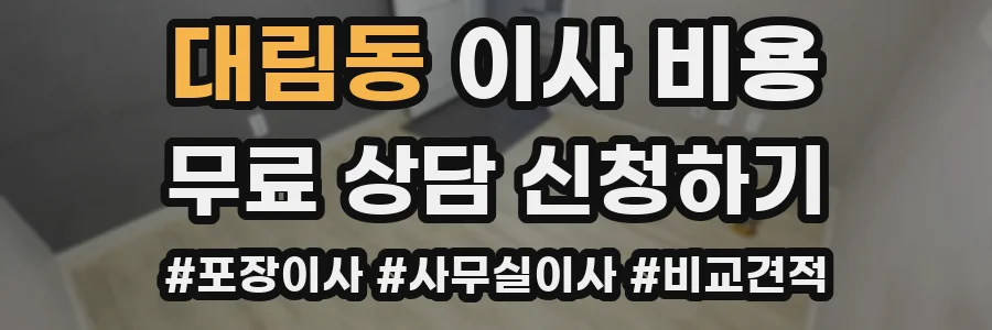 대림동 이사 비용