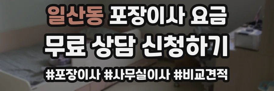 일산동 포장이사 요금