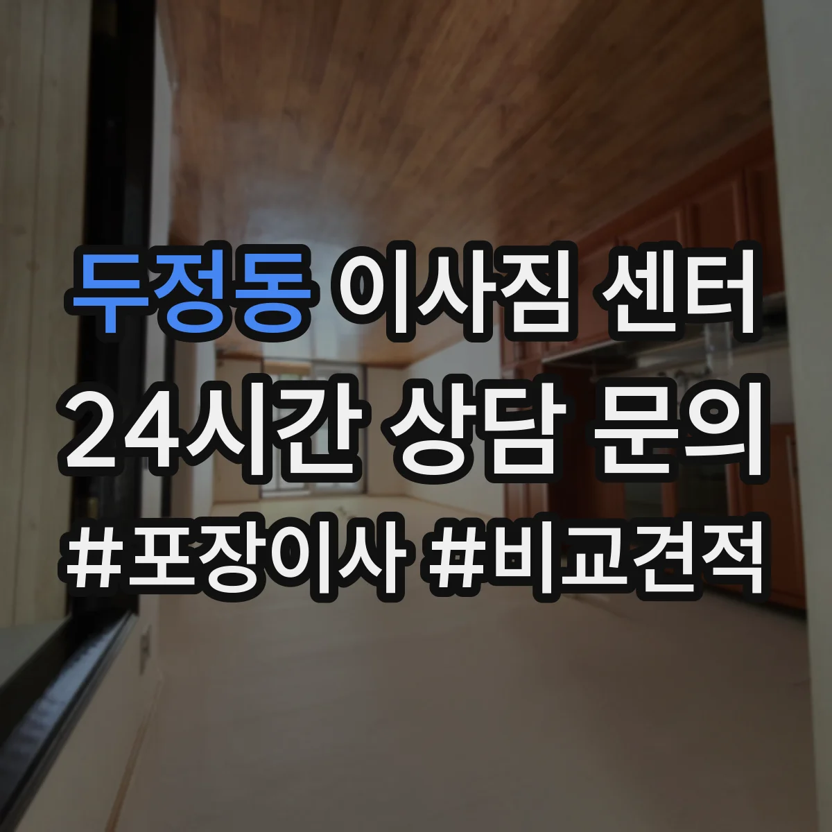 두정동 이사짐 센터