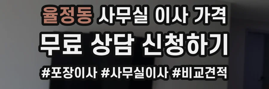 율정동 사무실 이사 가격