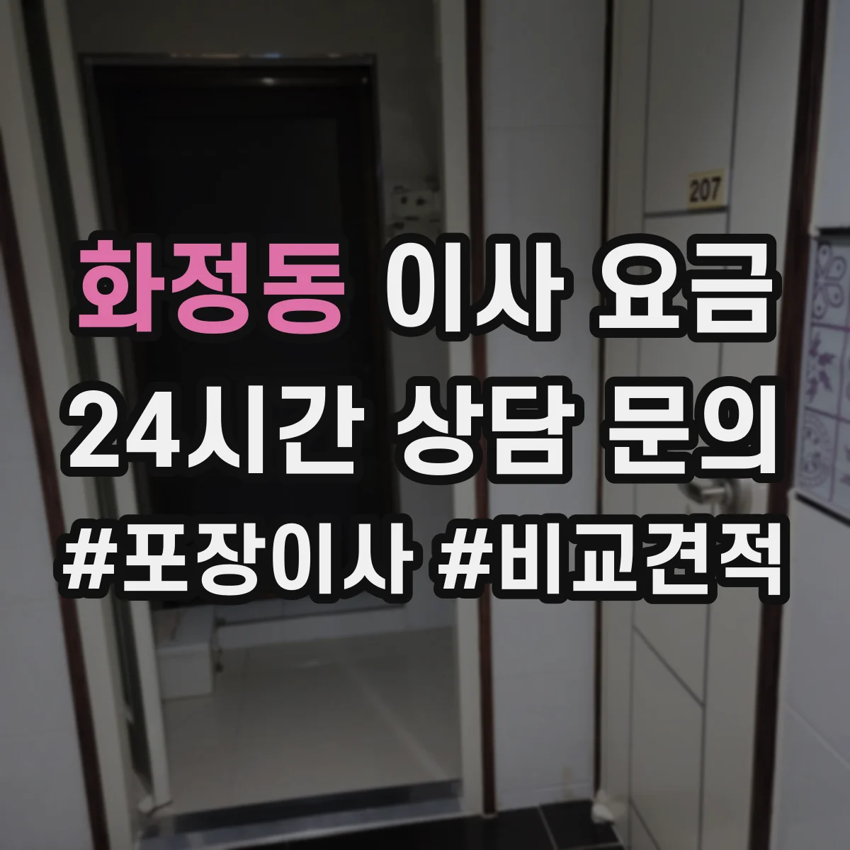 화정동 이사 요금