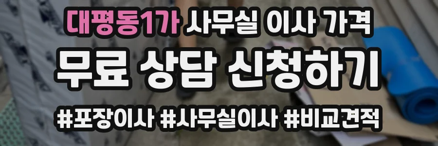 대평동1가 사무실 이사 가격