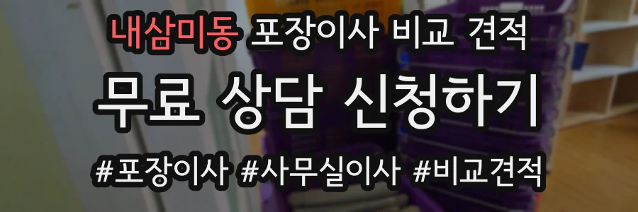 내삼미동 포장이사 비교 견적