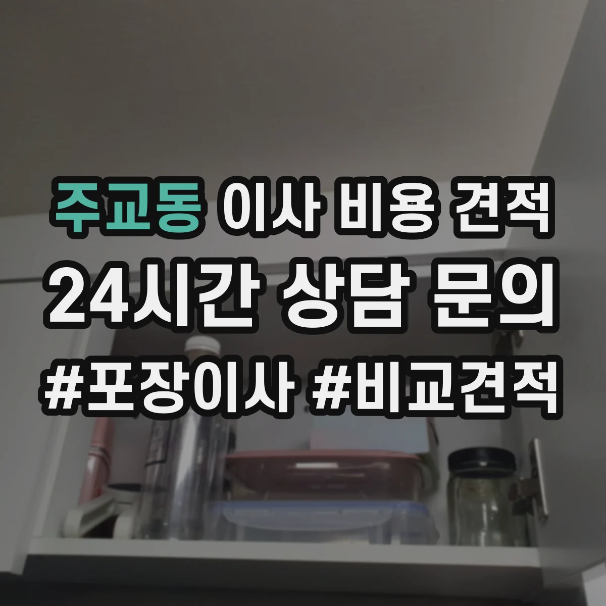 주교동 이사 비용 견적