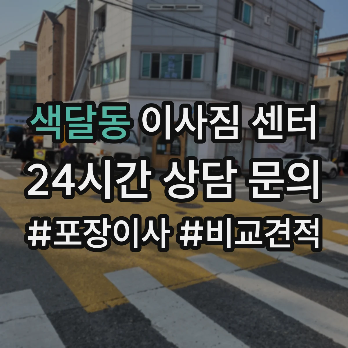 색달동 이사짐 센터