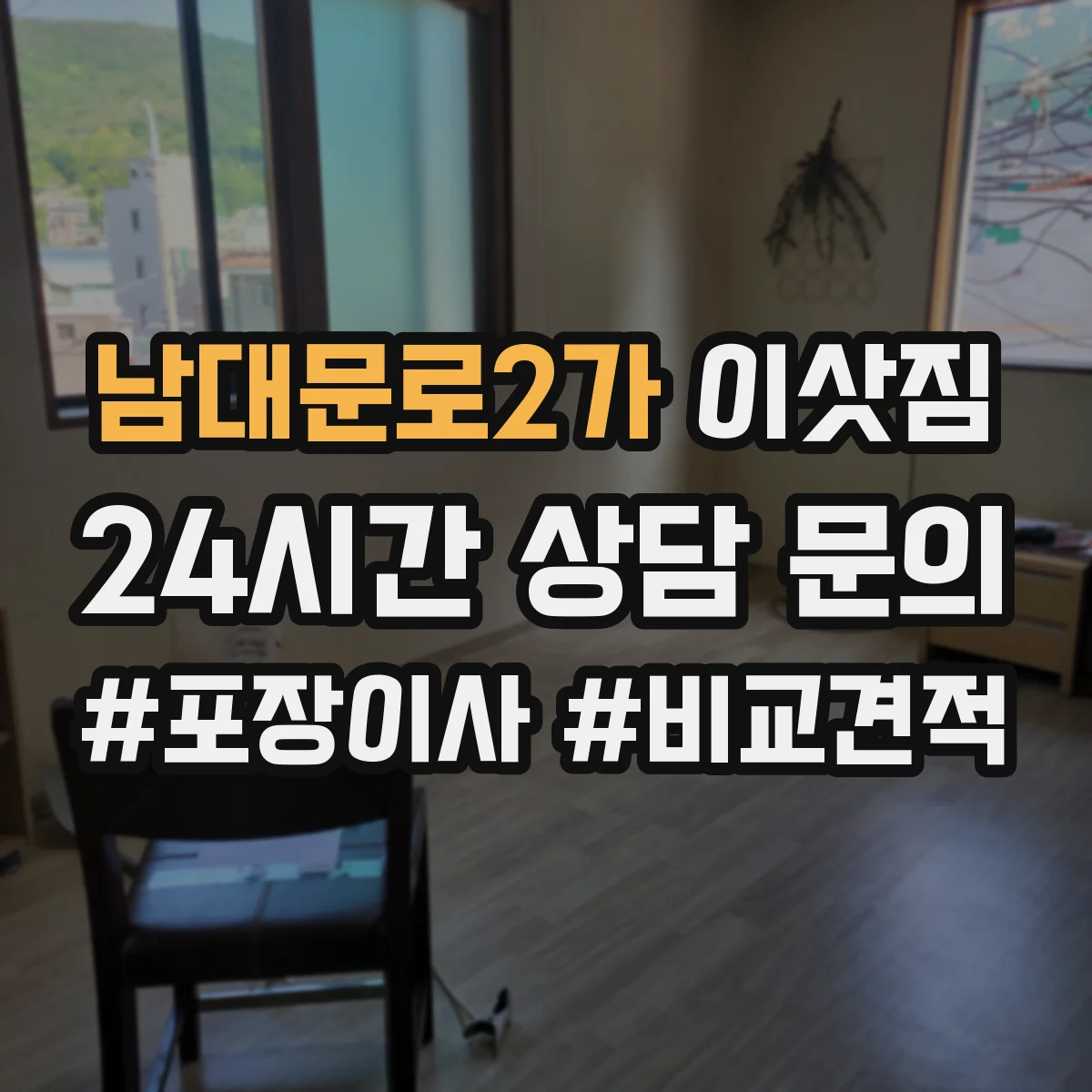 남대문로2가 이삿짐