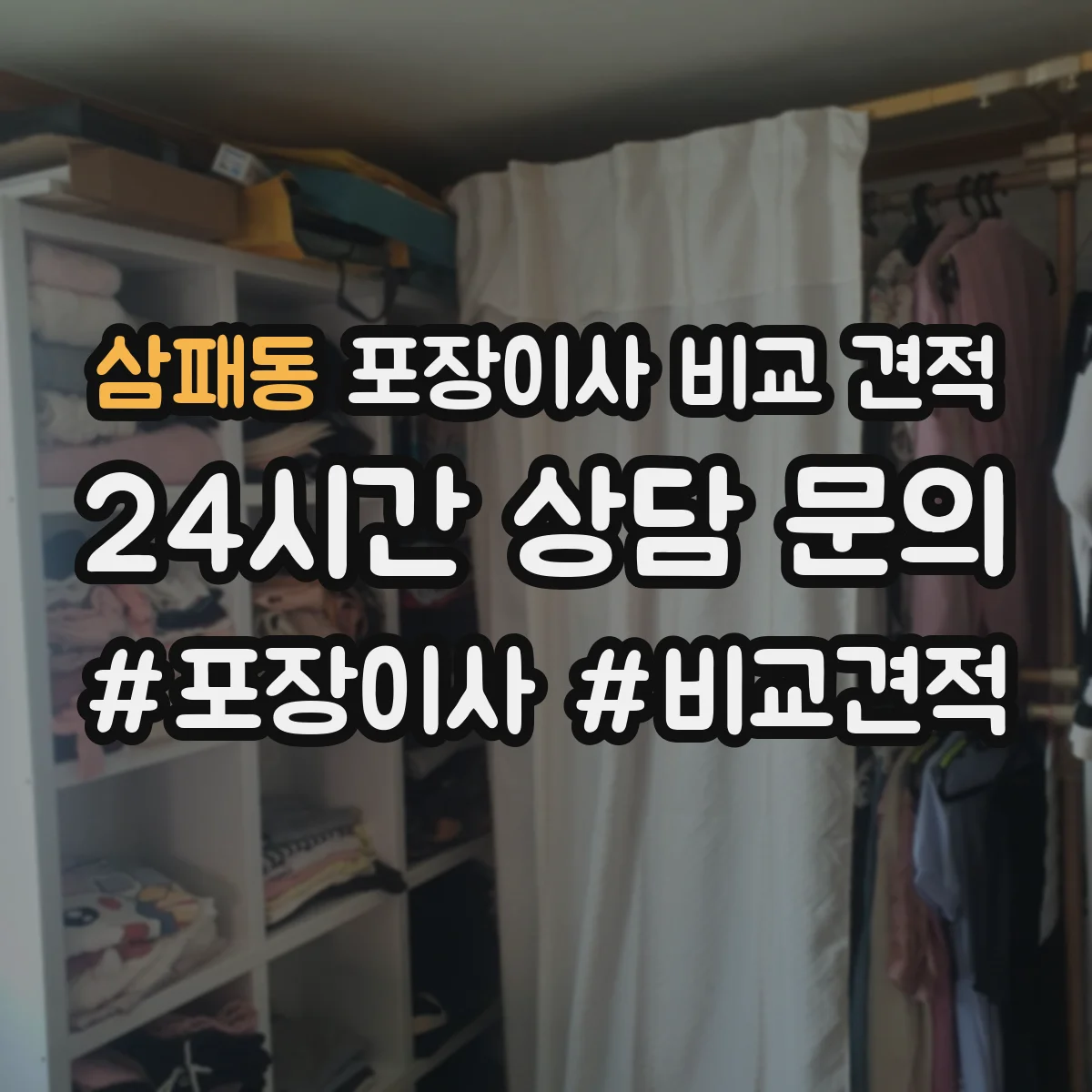 삼패동 포장이사 비교 견적