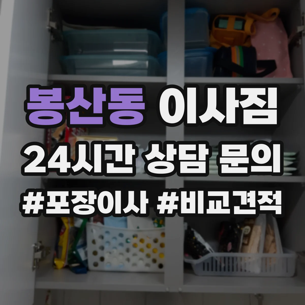 봉산동 이사짐
