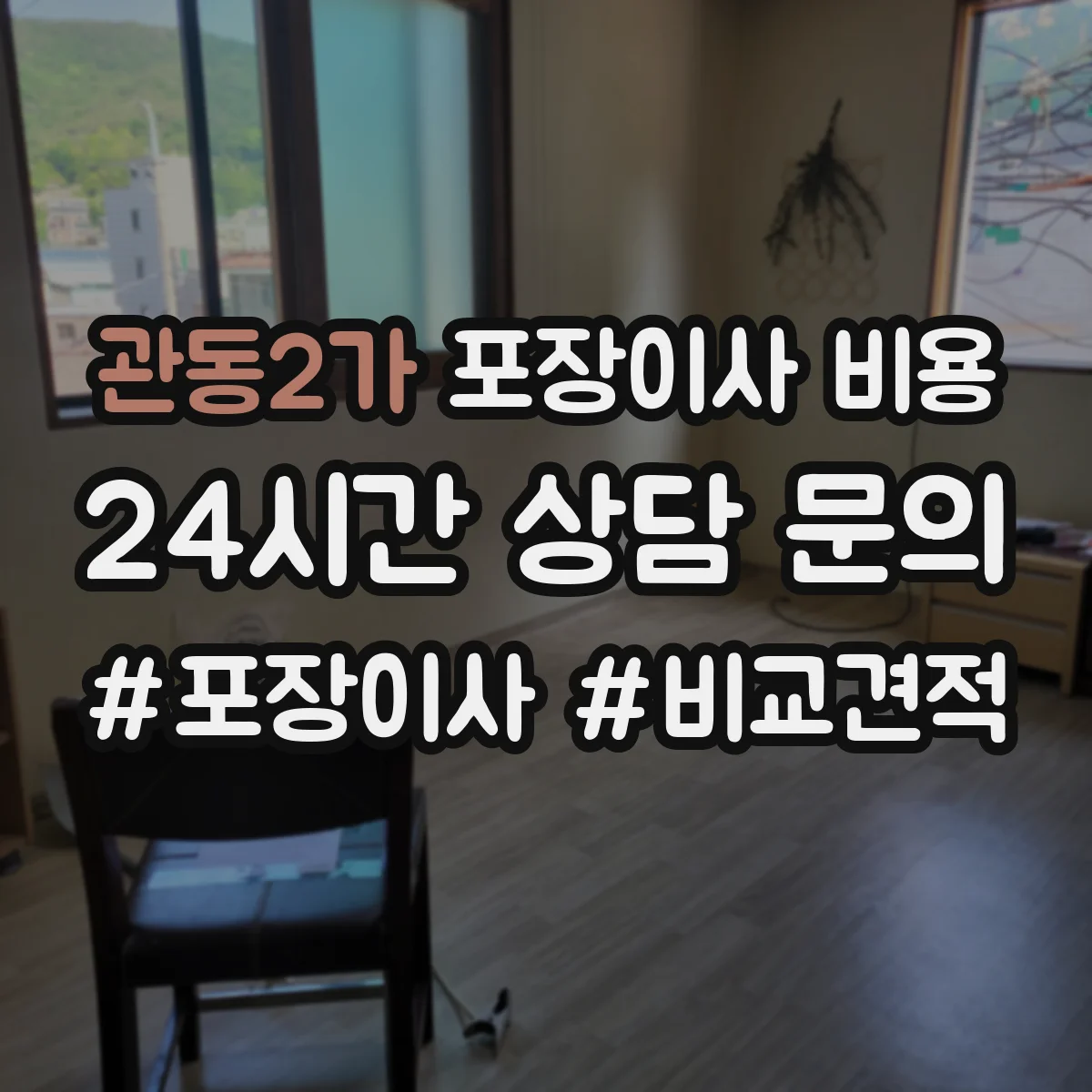 관동2가 포장이사 비용