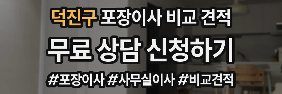 덕진구 포장이사 비교 견적