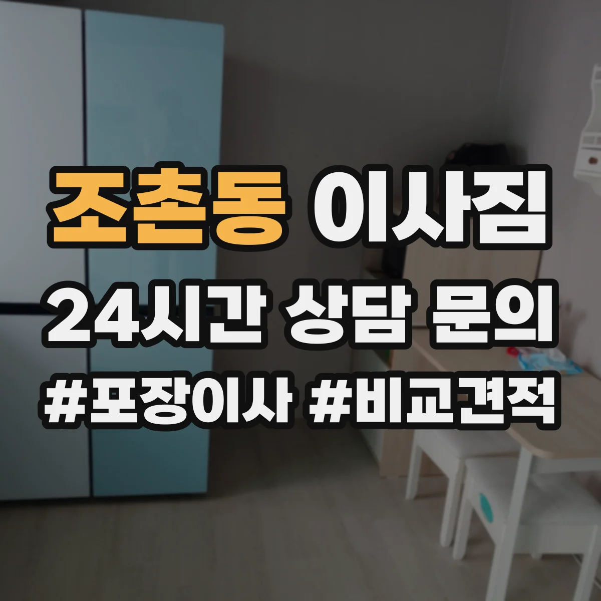 조촌동 이사짐