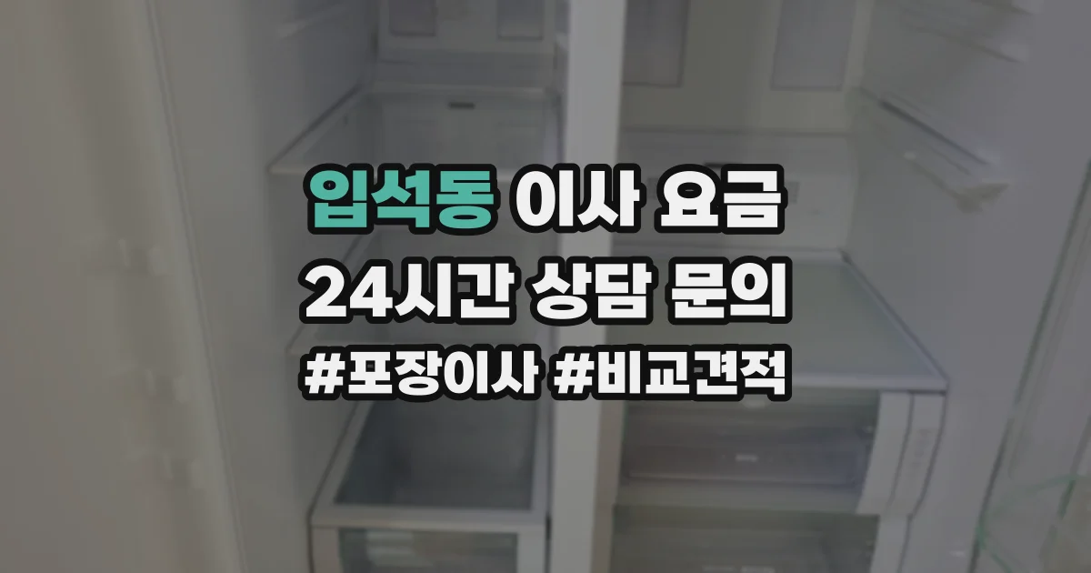 입석동 이사 요금