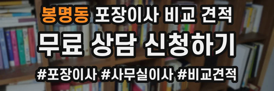 봉명동 포장이사 비교 견적
