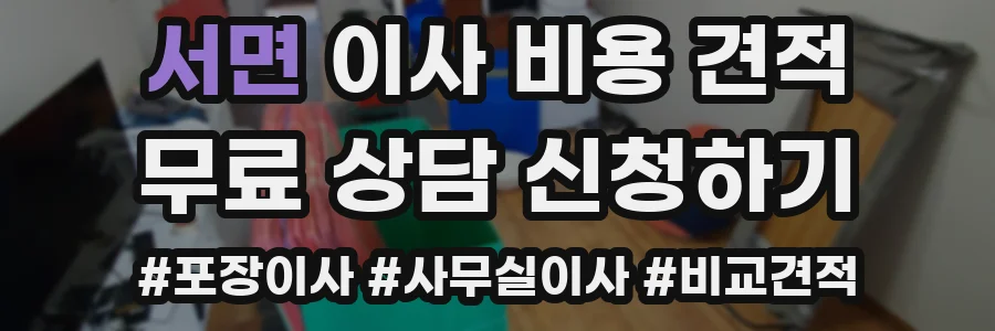 서면 이사 비용 견적