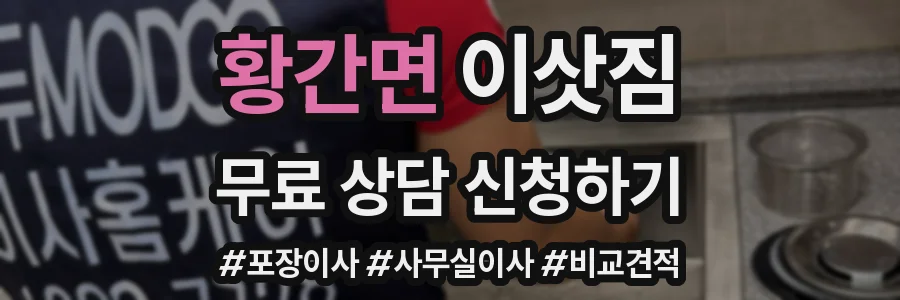 황간면 이삿짐