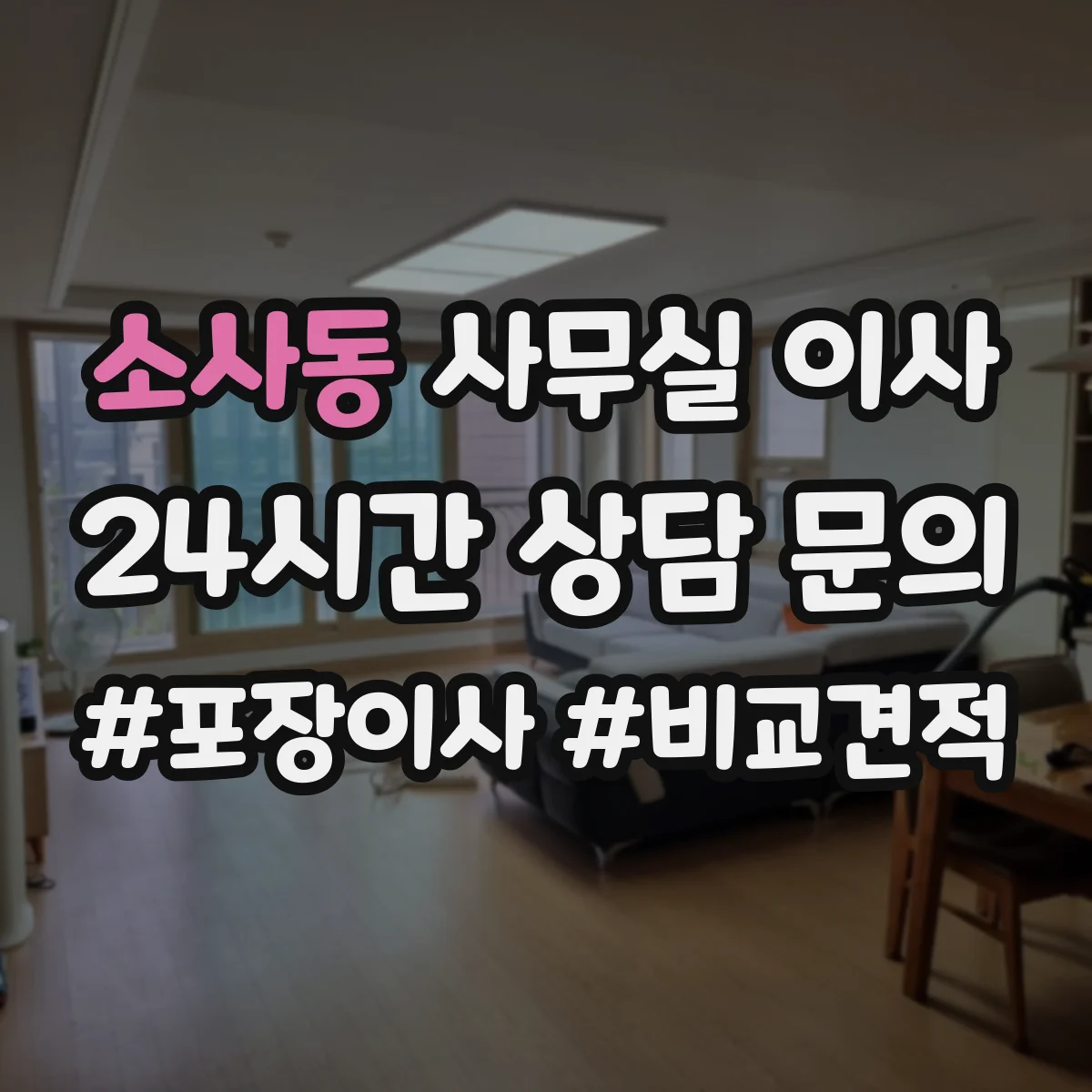 소사동 사무실 이사