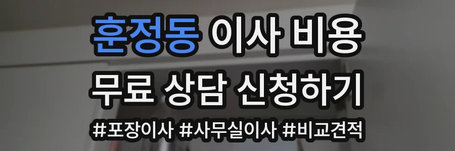 훈정동 이사 비용