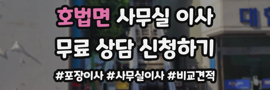 호법면 사무실 이사