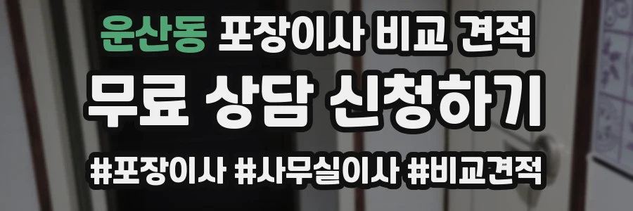 운산동 포장이사 비교 견적
