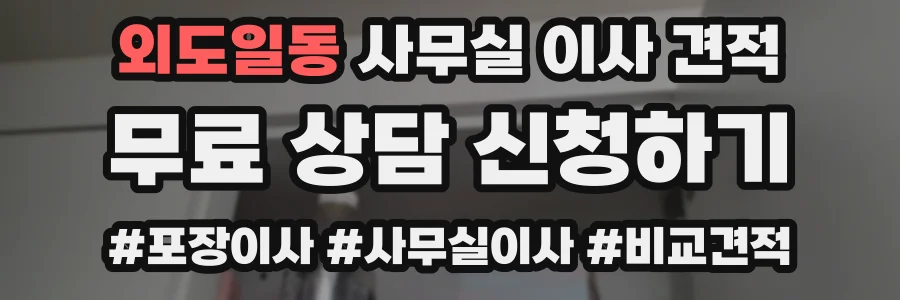 외도일동 사무실 이사 견적