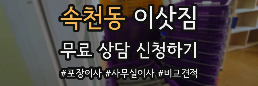 속천동 이삿짐