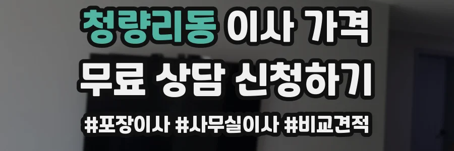 청량리동 이사 가격