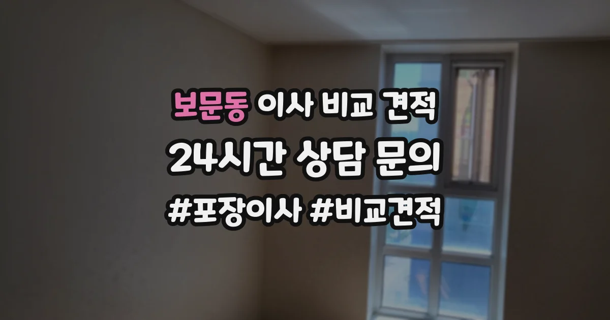 보문동 이사 비교 견적