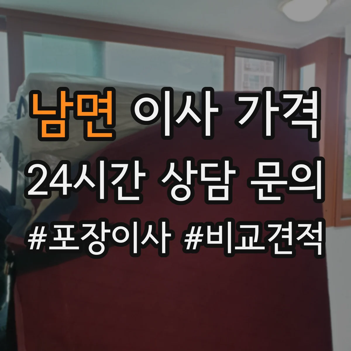 남면 이사 가격