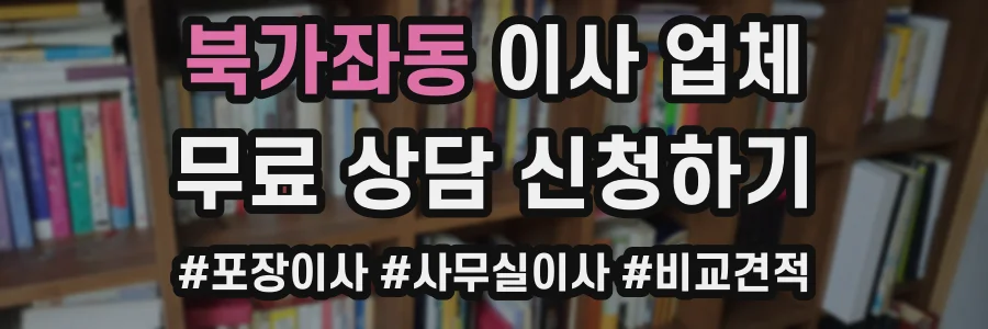 북가좌동 이사 업체