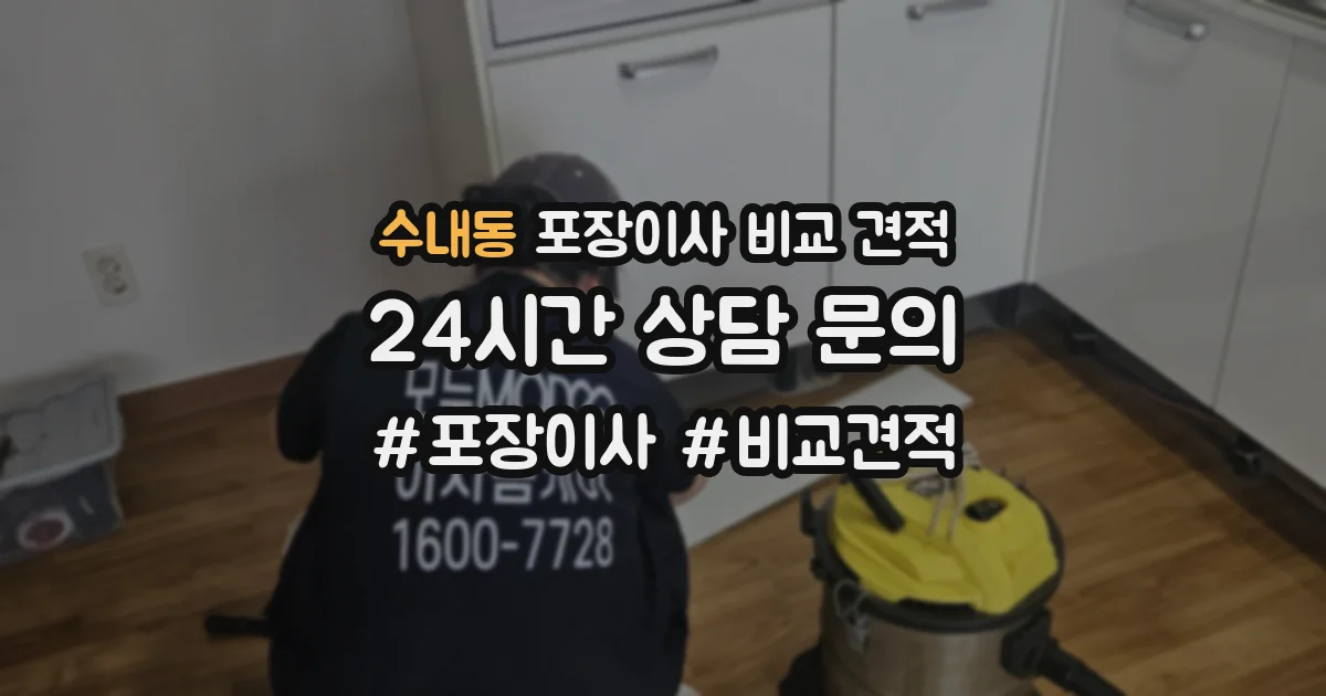 수내동 포장이사 비교 견적