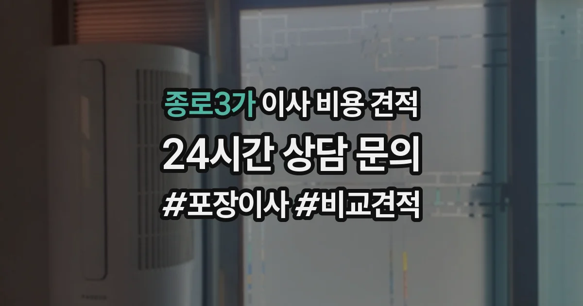 종로3가 이사 비용 견적